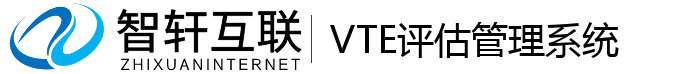 VTE评估管理系统